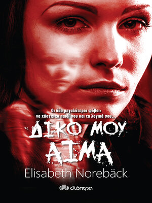 cover image of Δικό μου Αίμα
